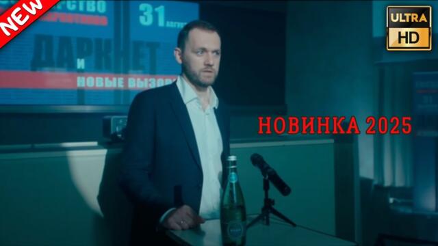 Соцсети убивают: сериал, после которого захочешь удалить аккаунт ОФЛАЙН НОВЫЕ РУССКИЕ ДЕТЕКТИВЫ 2025