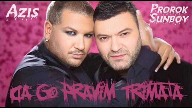 Пророк Санбой и Азис - Давай сделаем это втроём (Да го правим тримата)