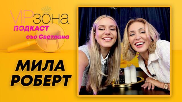 Мила Роберт - избирах между Азис и Галена