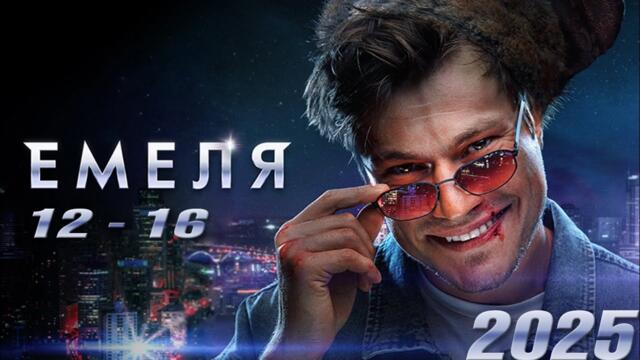 Емеля все серии подряд 12-16 серия (детектив, сериал 2025) #1080p