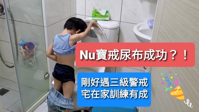 Nu寶戒尿布成功？！｜買完內褲沒多久遇三級警戒｜因疫情宅在家很好練習