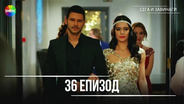 Сега и завинаги | 36. Eпизод (HD)