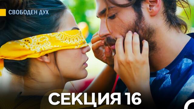 Свободен дух 16 Секция (Български Дублаж)