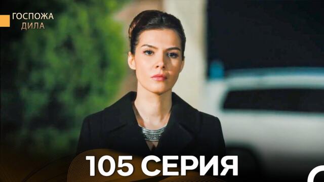 Госпожа Дила 105 Серия (Русский Дубляж)