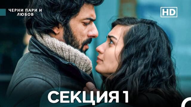 Черни пари и любов 1 Секция (Български Дублаж)