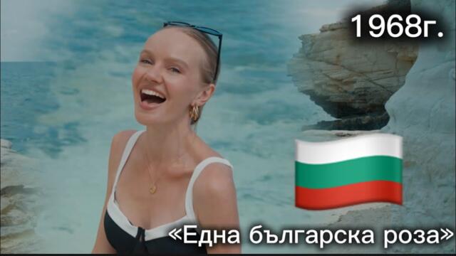 Неофициальный гимн Болгарии, песня «Една българска Роза» 🇧🇬 Татьяна Инюшина #болгарскийязык