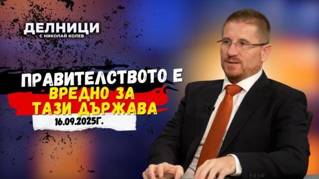 Димо Дренчев: Правителството е вредно за тази държава