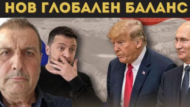 РУСИЯ СЕ ВЪРНА! ТРЪМП ПРИЕ ПУТИН ЗА РАВЕН!