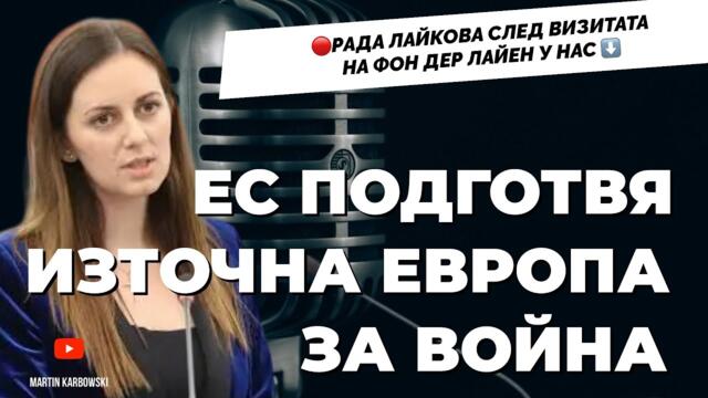 Брюксел се опитва да наложи тотален контрол! Евродепутатът Рада Лайкова от групата на ЕСН
