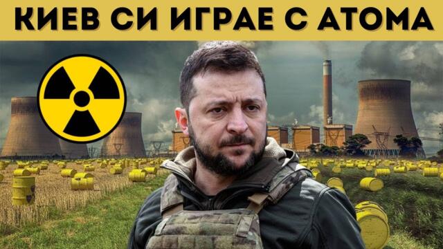 СТРАШНО! УКРАИНЦИТЕ С ЯДРЕНИ ПРОВОКАЦИИ!