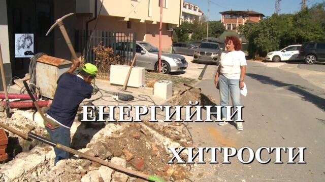 ЕНЕРГИЙНИ ХИТРОСТИ - разследване на Валя Ахчиева, 16.09.2025
