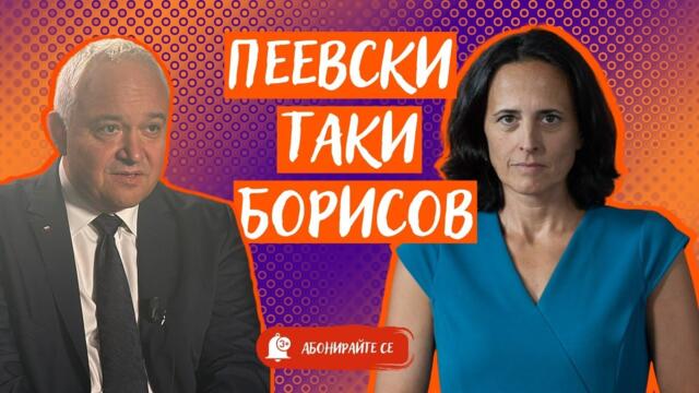 Пеевски, Таки, Борисов. Кой контролира службите