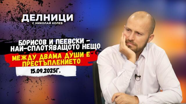Искрен Митев: Борисов и Пеевски - най-сплотяващото нещо между двама души е престъплението