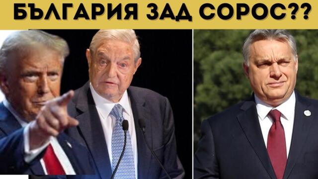 БИТКАТА СЪС СОРОС РАЗЦЕПВА ЕС И САЩ!