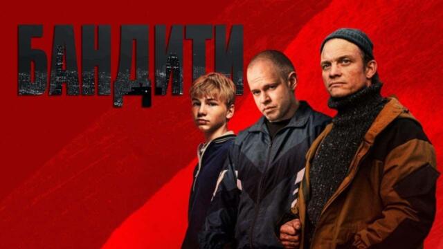 Лихие | Бандити - Сезон 2 | Български субтитри