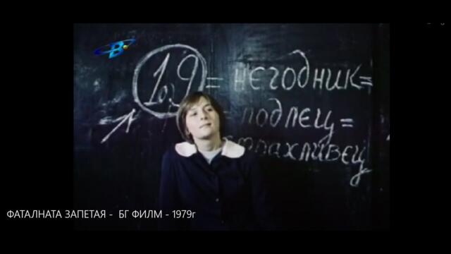 ФАТАЛНАТА ЗАПЕТАЯ  -  БГ ФИЛМ  - 1979г