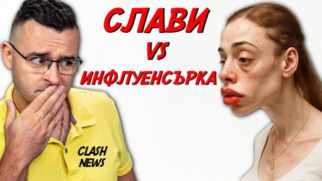 ТЪМНАТА СТРАНА НА ИНФЛУЕНСЪРИТЕ - Новини - Clash News