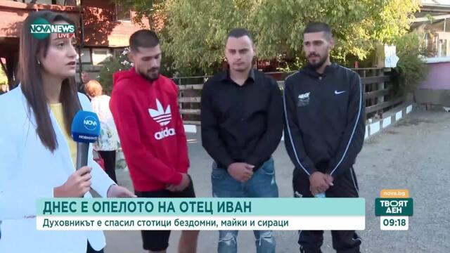 Опелото на отец Иван от Нови Хан