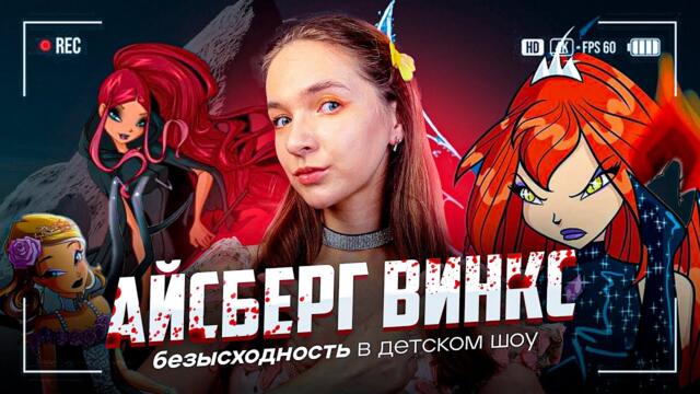 Ультимативный айсберг Винкс