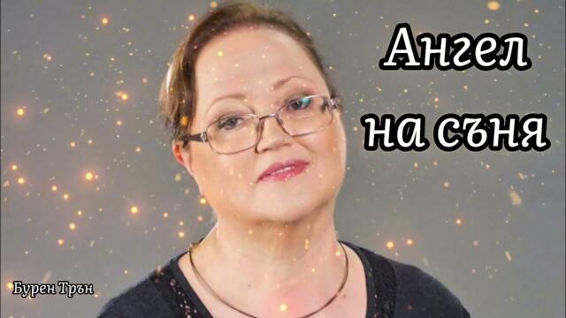 В памет на Ваня Костова | Ангел на съня | Бурен Трън