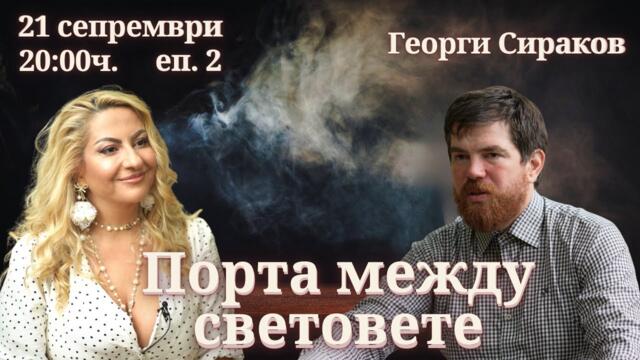 ОЧАКВАЙТЕ: Порта между световете с Георги Сираков | еп. 2 | MindKacт