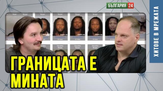 САЩ на ръба на пропастта! А България - страната на прокурорските синчета!