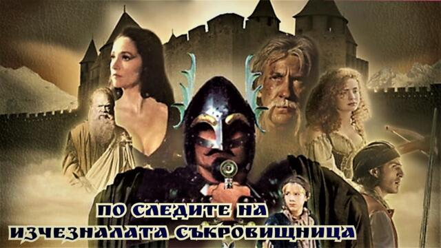 По следите на изчезналата съкровищница  Bg audio (фентъзи приказка)