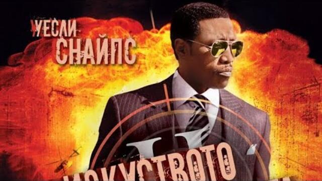 Изкуството на войната 2 - екшън филм, БГ аудио 🔔🔔✅✅