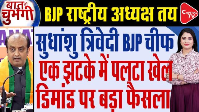 Sudhanshu Trivedi Will Be The Next National President Of BJP? | Pooja Dubey | Capital TV