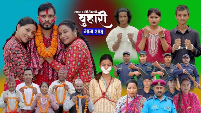 बुहारी भाग - २४५ | BUHARI Episode -245 | कथा चेलीकाे | Nepali Sentimental Serial | 15th Sept 2025