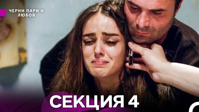 Черни пари и любов 4 Секция (Български Дублаж)