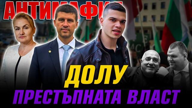 АНТИМАФИЯ с Пело, Ивелин и Катинчарова: Долу мутренския режим! Пеевски и Борисов са срам за България