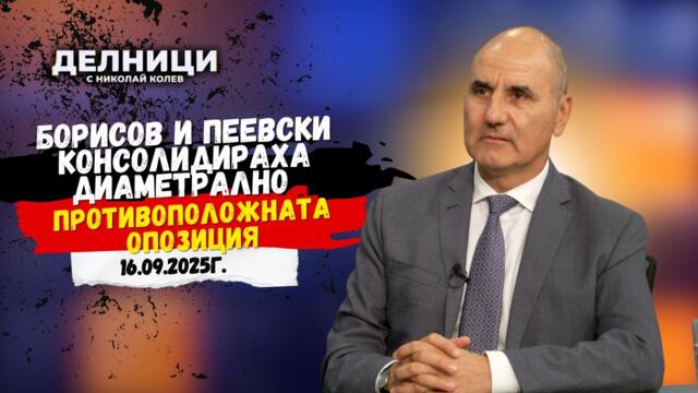 Цветан Цветанов: Борисов и Пеевски консолидираха диаметрално противоположната опозиция