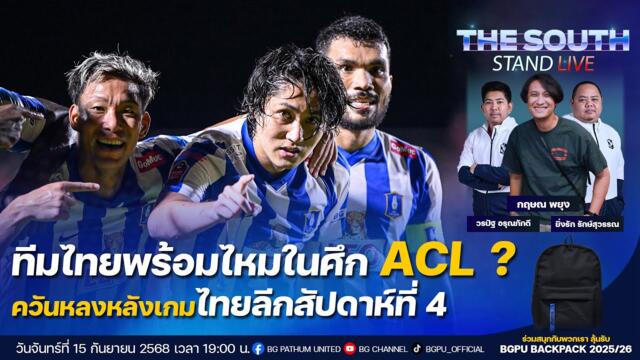 The South Stand (Live) 15-09-68 : ทีมจากไทยพร้อมแค่ไหนใน "ACL ELITE" และ ACL TWO ?