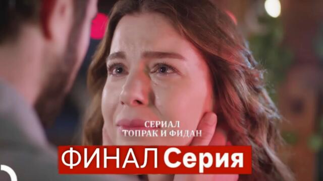 Сериал Топрак и Фидан ФИНАЛ Серия (Русский Дубляж)