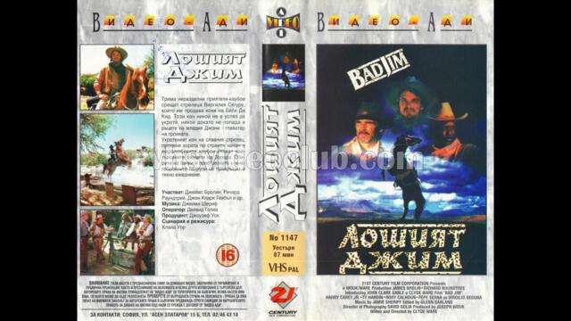 Лошият Джим (1990) Бг аудио
