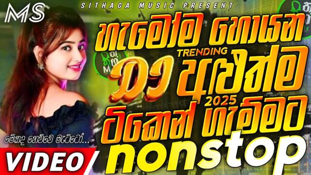 Trending dj nonstop 2025 | New sinhala songs dj remix 2025 | Bass boosted | Party dance dj remix