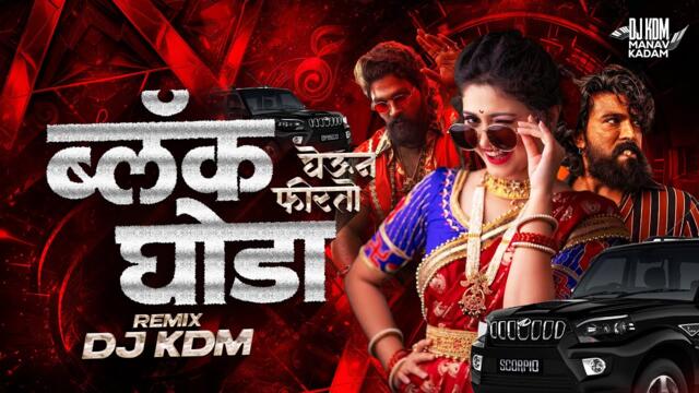 Janu Majha Gheun Firto Black Ghoda Dj Song | Black Ghoda Song (Active Pad Mix) MarathiDjSong