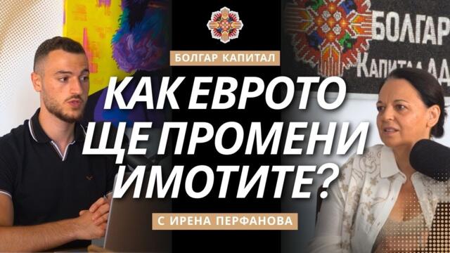 Плановете за Имотния Пазар След Еврото в България | с гост Ирена Перфанова | Болгар Капитал Подкаст