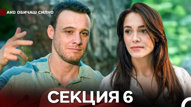 Ако Обичаш Силно 6 Секция (Български Дублаж)