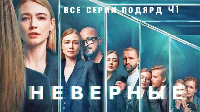 Сериал НЕВЕРНЫЕ. ВСЕ СЕРИИ ПОДРЯД. Смотреть сериал онлайн бесплатно. Премьера 2025