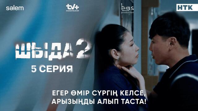Егер өмір сүргің келсе, арызыңды алып таста | 5–серия | Шыда 2 | Сериал 2025