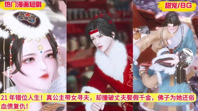 【BG 热门漫画短剧】21 年错位人生！真公主带女寻夫，却撞破丈夫娶假千金，佛子为她还俗血债复仇！#好看的動漫 #bg动漫 #anime romance