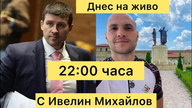 Извънредно: Днес от 22:00 часа Ивелин Михайлов на живо с мен и Петя Голд
