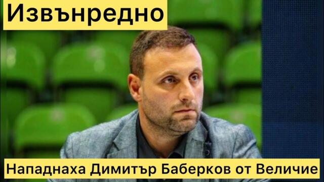 Извънредно: Нападнаха Димитър Баберков от Величие на протест в Бачково