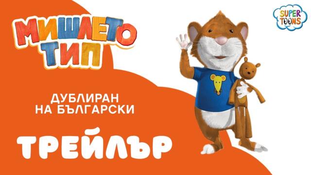Мишлето Тип - гледайте по Super Toons!