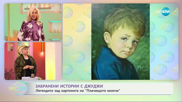 Забранени истории с Джуджи: Легендите зад картините на „Плачещото момче”- „На кафе” (17.09.2025)