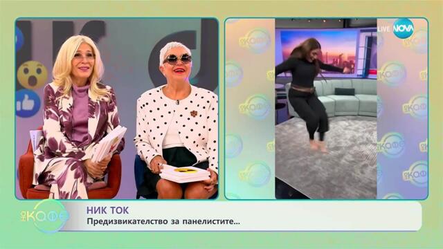 НИК ТОК: Най-любопитното от социалните мрежи - „На кафе” (17.09.2025)