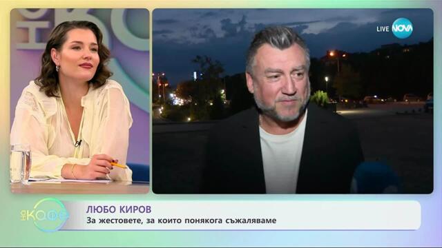 Любо Киров: Добрият пример движи света - „На кафе” (17.09.2025)