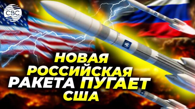 Российская ракета может «стереть с лица земли» США?